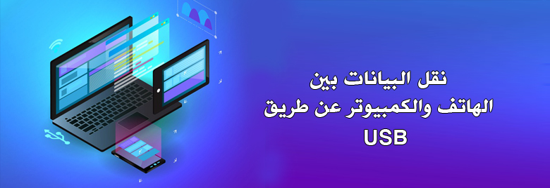 نصائحampحيلنقل-البيانات-بين-الهاتف-والكمبيوتر-عن-طريق-usb