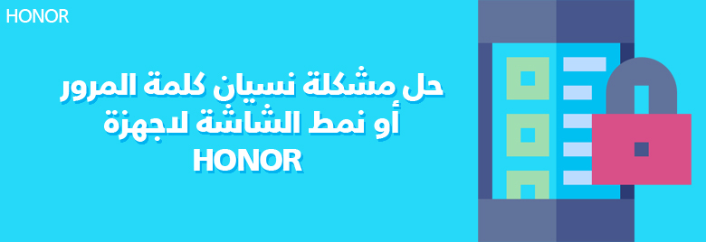 نصائحampحيلحل-مشكلة-نسيان-كلمة-المرور-لاجهزة-HONOR
