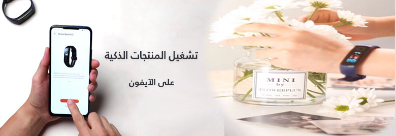 خطوات-تشغيل-المنتجات-الذكية-على-الآيفون-