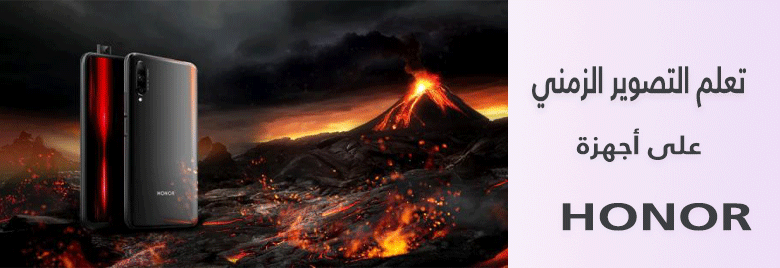 -نصائح-تعلم-التصوير-الزمني-على-أجهزة-هونر