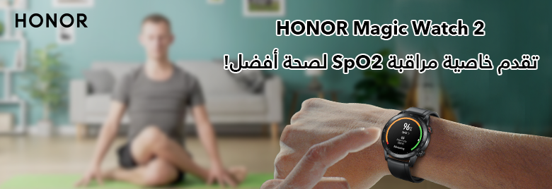 HONOR-Magic-Watch-2-تقدم-خاصية-مراقبة-SpO2-لصحة-أفضل