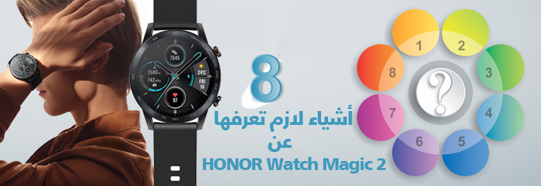 مراجعة-أهم-مميزات-HONOR-MAGIC-WATCH-2-