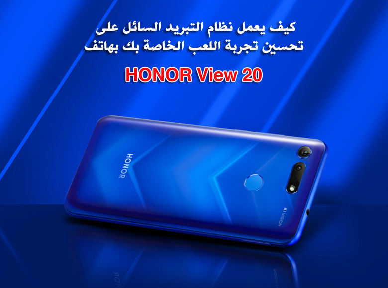 TecHONOR-كيف-يعمل-نظام-التبريد-السائل-على-تحسين-تجربة-اللعب-الخاصة-بك