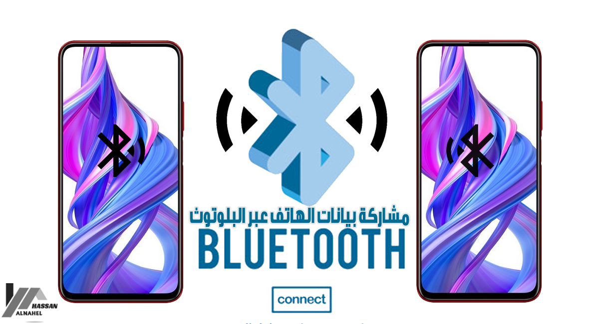 نصائحampحيل-طريقة-مشاركة-بيانات-الهاتف-عبر-البلوتوث-مع-الاجهزة-الاخري