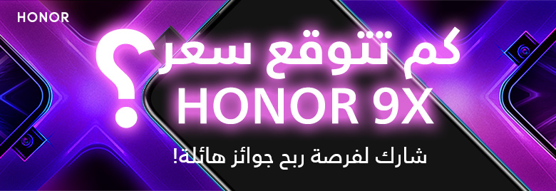 تم-اعلان-النتيجة-خمن-سعر-HONOR-9X-و-اكسب-جوائز-قيمة-