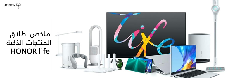 خبر-ملخص-اطلاق-المنتجات-الذكية-HONOR-Life