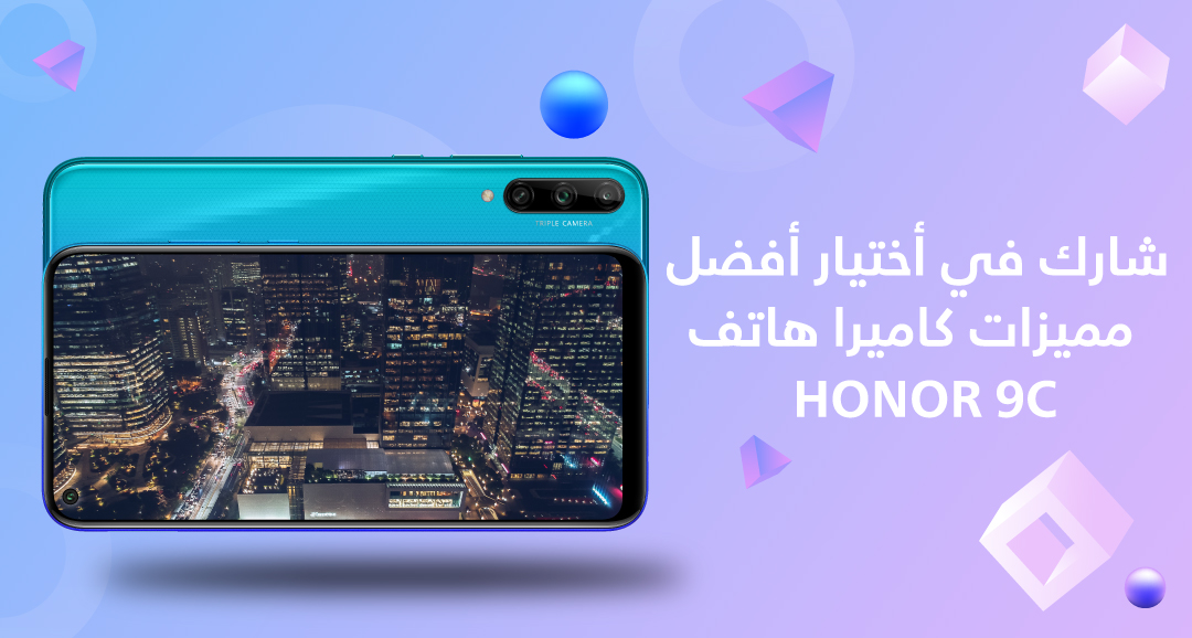 شارك-في-أختيار-أفضل-مميزات-كاميرا-هاتف-HONOR-9C