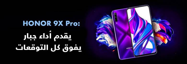 HONOR-9X-Pro-يقدم-أداء-جبار-يفوق-كل-التوقعات