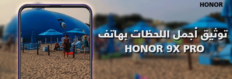 تصويرفوتوغرافيتوثيق-أجمل-اللحظات-بهاتف-HONOR-9X-PRO