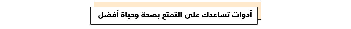 نصائح-كيفية-الإعـتـناء-بصحتك-مع-اجهزة-HONOR-القابلة-للارتداء-
