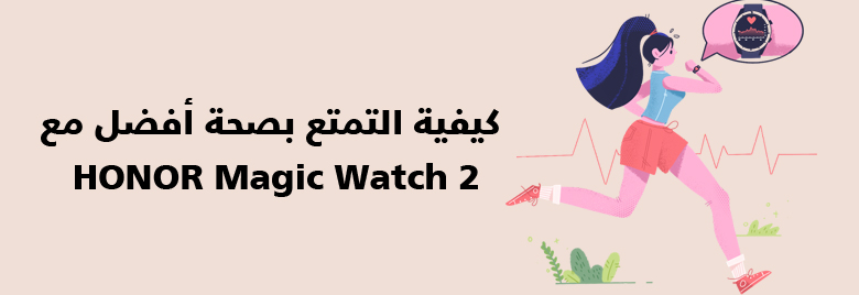 نصائح-كيفية-الإعـتـناء-بصحتك-مع-اجهزة-HONOR-القابلة-للارتداء-