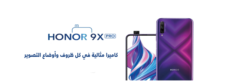 HONOR-9X-PRO-كاميرا-مثالية-في-كل-ظروف-وأوضاع-التصوير