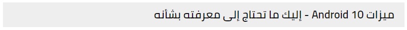 -خبر-مجموعة-ميزات-رائعة-في-أندرويد-10