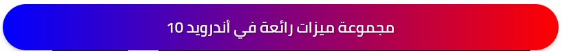 -خبر-مجموعة-ميزات-رائعة-في-أندرويد-10