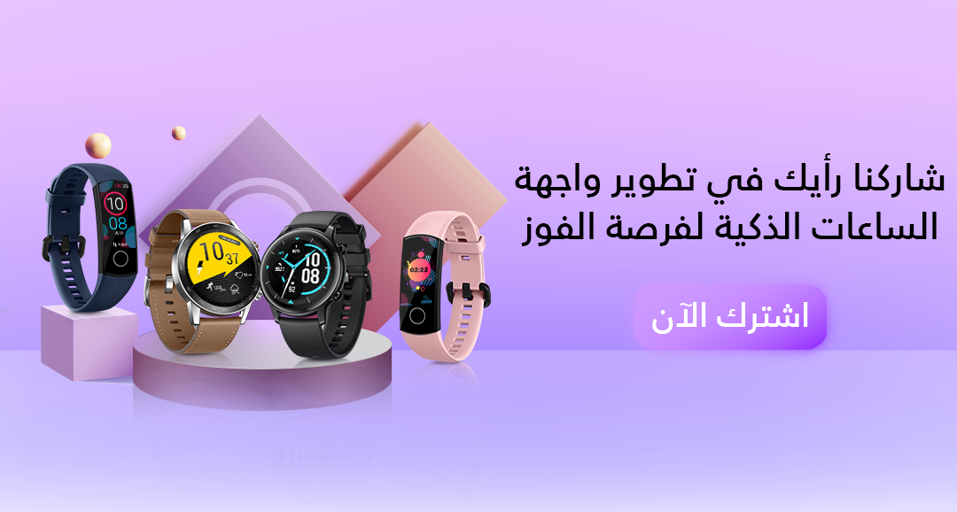 شاركنا-رأيك-في-تطوير-واجهة-الساعات-الذكية-